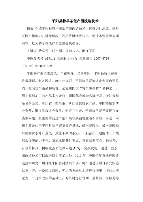 平阳县特早茶低产园改造技术论文
