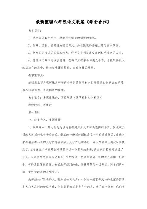 最新整理小学六年级语文《学会合作》.docx