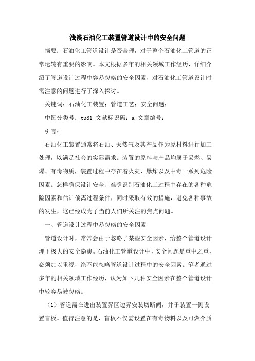 石油化工装置管道设计中安全问题论文