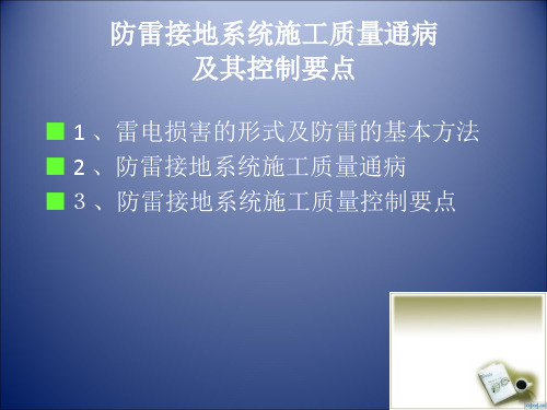 防雷接地施工质量通病及控制要点共15页文档