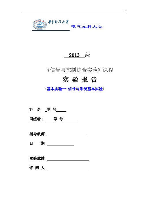 华中科技大学电气信号与控制综合实验实验报告