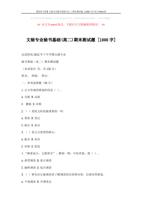 【优质文档】文秘专业秘书基础(高二)期末测试题 [1000字]-范文word版 (6页)