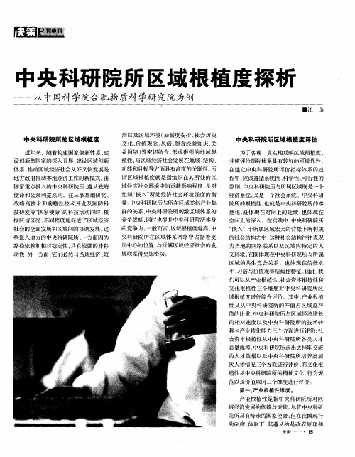 中央科研院所区域根植度探析——以中国科学院合肥物质科学研究院为例