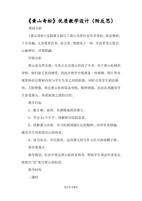 《黄山奇松》优质教学设计(附反思)