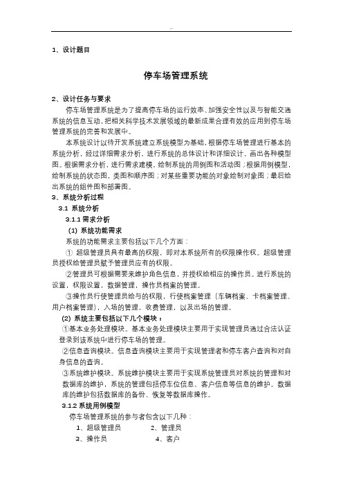 UML停车场管理系统