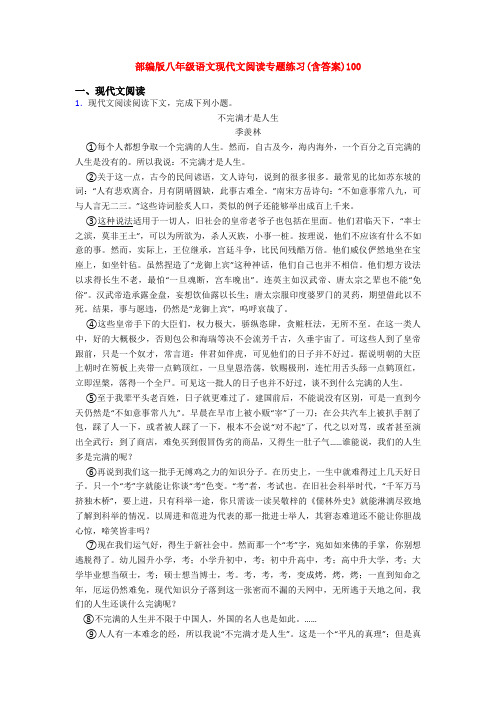 部编版八年级语文现代文阅读专题练习(含答案)100