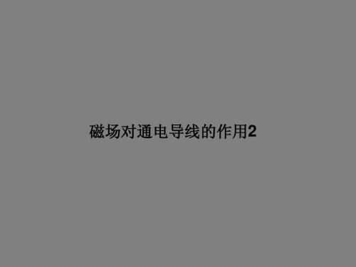 《3.4 磁场对通电导线的作用》课件2(新课标人教版3-1)