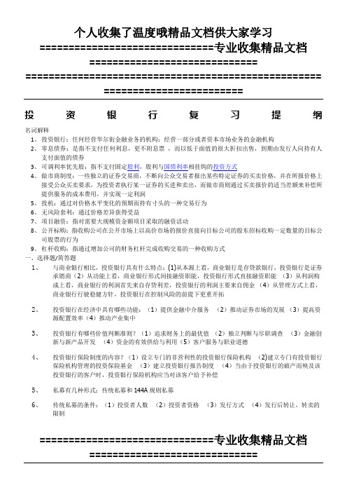 投资银行复习提纲
