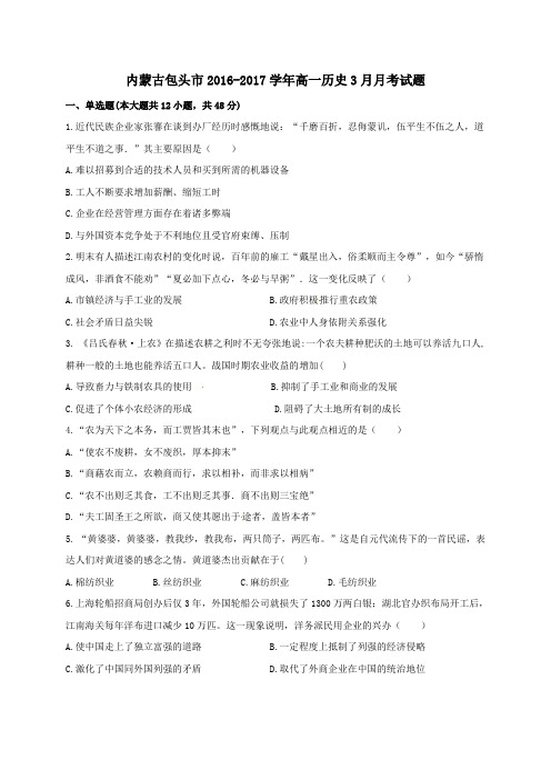 内蒙古包头市2016-2017学年高一第二学期3月月考历史试卷