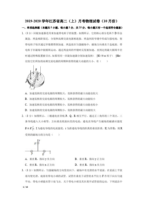 【精品高二物理试卷】2019-2020学年江苏省高二(上)月考物理试卷(10月份)+答案