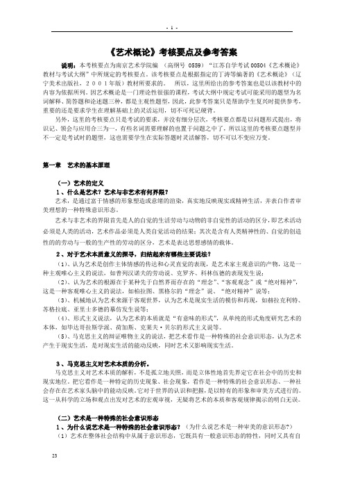 艺术概论考核要点及参考答案