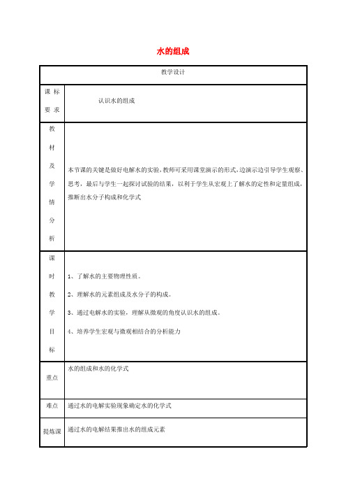 粤教版化学-九年级上册第4章生命之源水4.2水的组成教案