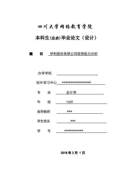 伊利股份有限公司偿债能力分析