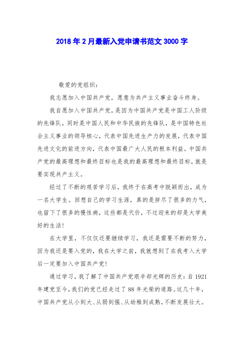 2018年2月最新入党申请书范文3000字