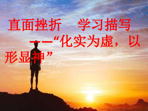 高中语文必修二课件-直面挫折 学习描写2-人教版