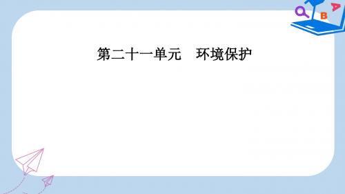 高考地理一轮复习第五部分第二十一单元环境保护第2讲环境污染与防治课件