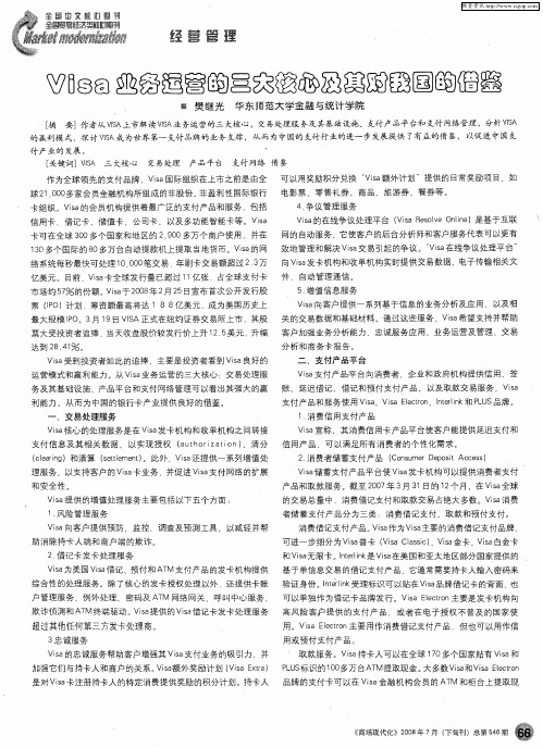 Visa业务运营的三大核心及其对我国的借鉴