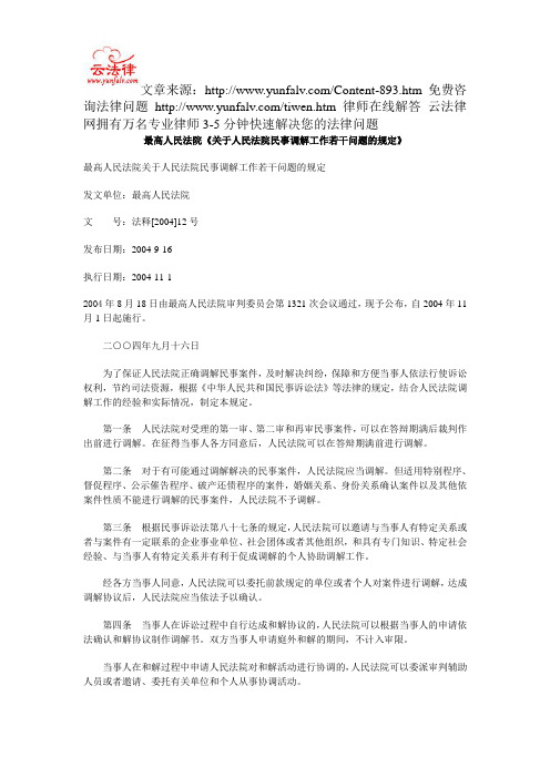 最高人民法院《关于人民法院民事调解工作若干问题的规定》