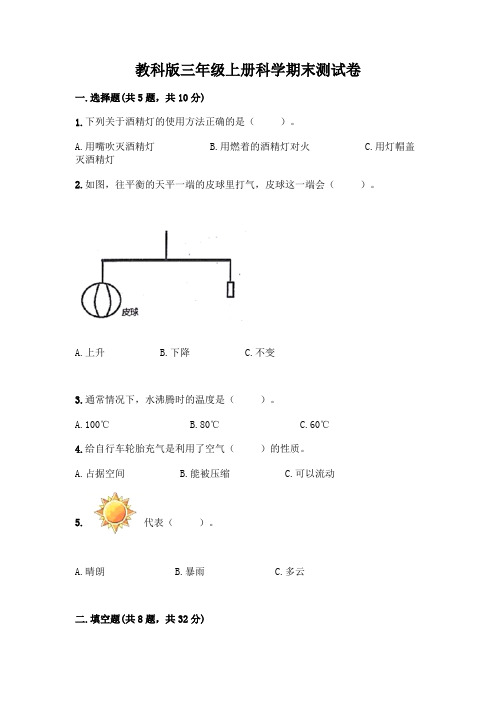 教科版三年级上册科学期末测试卷及参考答案(完整版)