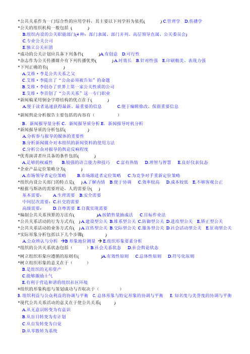 公共关系学 多项选择题