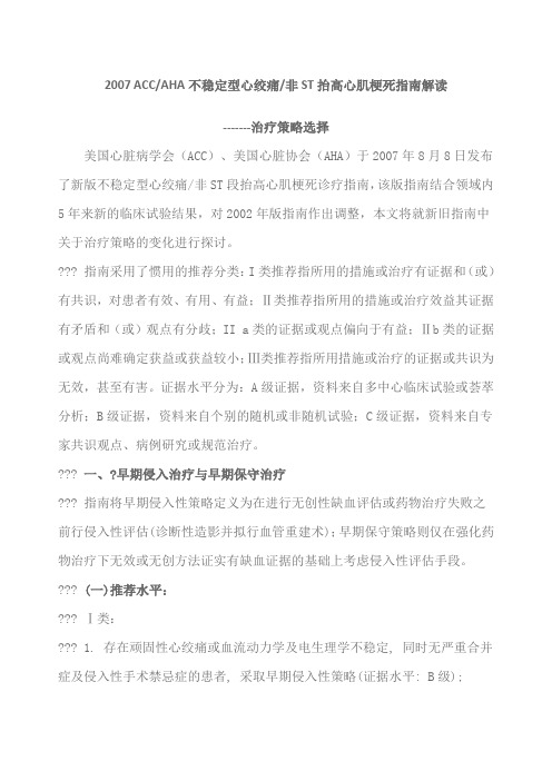 HA不稳定型心绞痛非ST抬高心肌梗死指南解读治疗策略规划选择