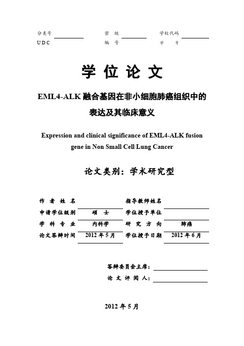 EML4-ALK融合基因在非小细胞肺癌组织中的表达和其临床意义