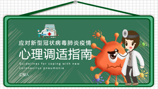 疫情防控心理调适指南ppt模板