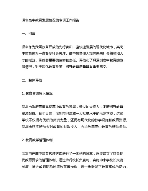 深圳高中教育发展情况的专项工作报告