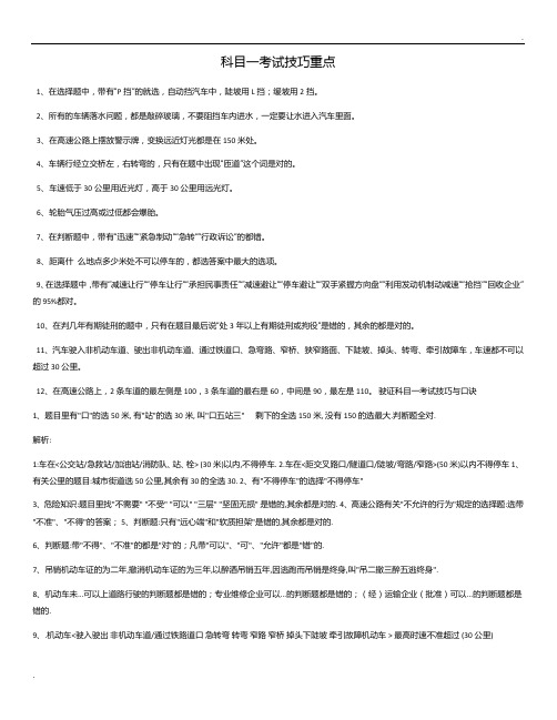 驾校考试科目一考试技巧重点(最全)