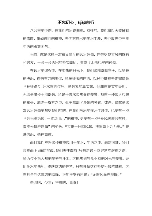 高一作文：不忘初心,砥砺前行作文600字