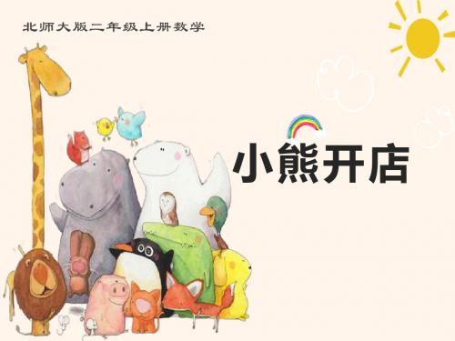 7.5《小熊开店》PPT课件