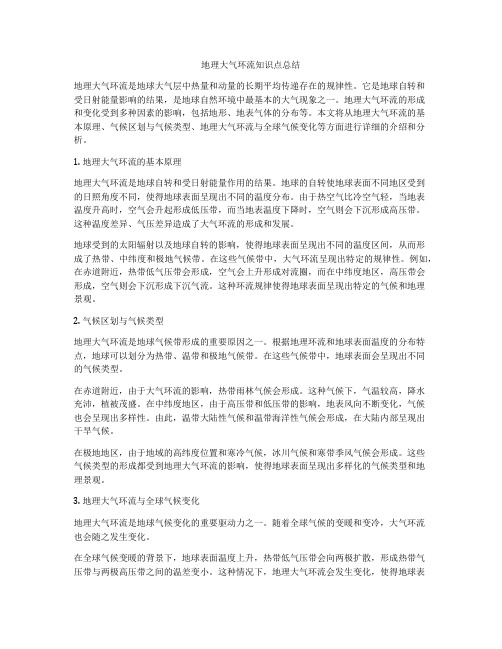 地理大气环流知识点总结