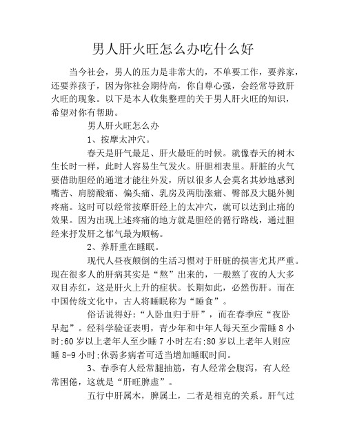 男人肝火旺怎么办吃什么好