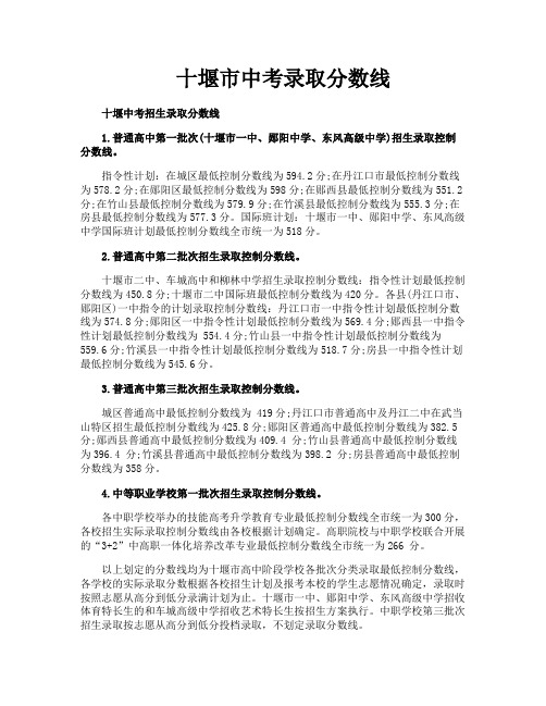 十堰市中考录取分数线