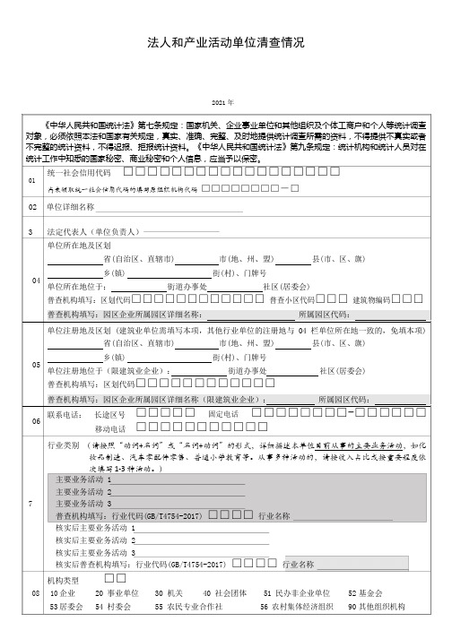 法人和产业活动单位清查情况填写说明