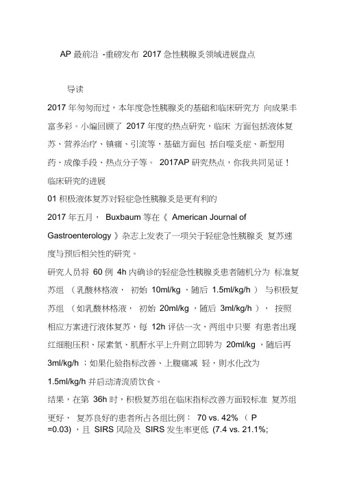 AP最前沿-重磅发布2017急性胰腺炎领域进展盘点