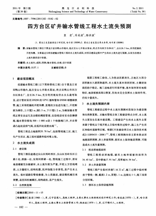 四方台区矿井输水管线工程水土流失预测