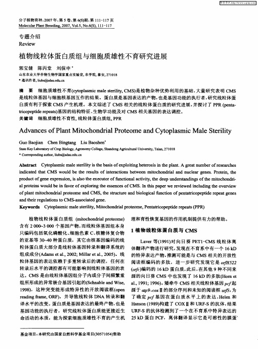 植物线粒体蛋白质组与细胞质雄性不育研究进展