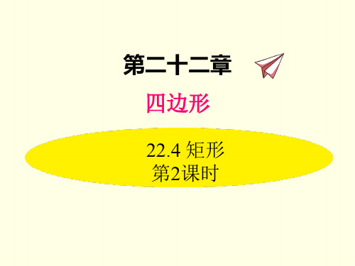 八年级下册数学课件(冀教版)矩形 第二课时