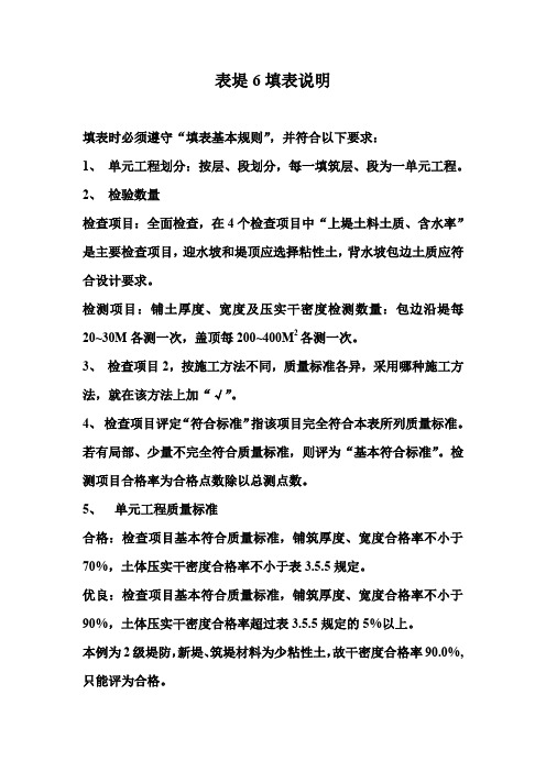 表堤6 砂质土堤堤坡堤顶填筑单元工程质量评定表填表说明