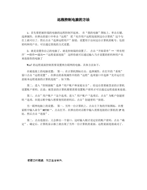 远程控制电脑的方法