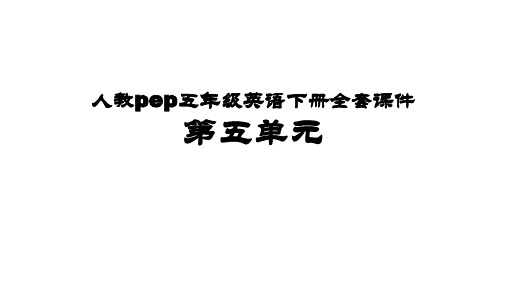 最新人教pep五年级英语下册全册PPT课件-第五单元