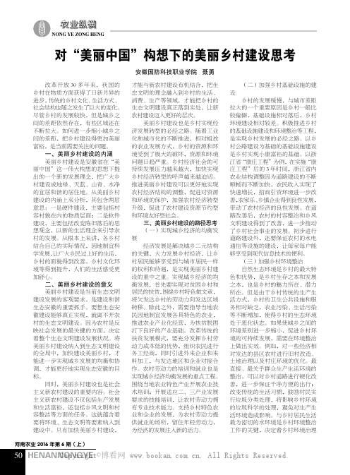 对“美丽中国”构想下的美丽乡村建设思考