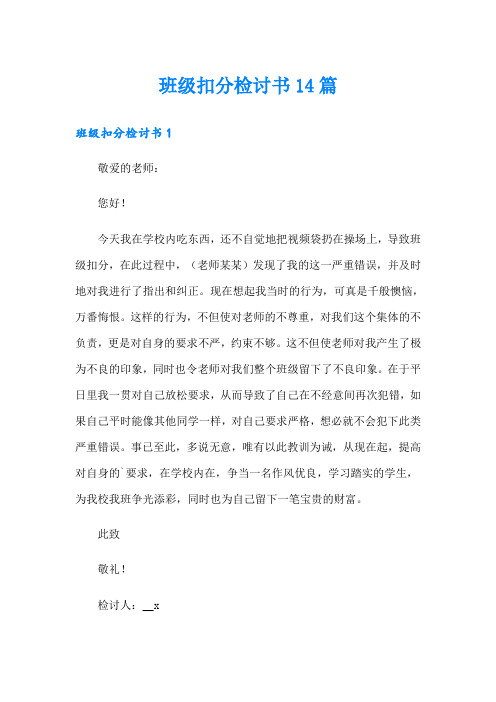 班级扣分检讨书14篇