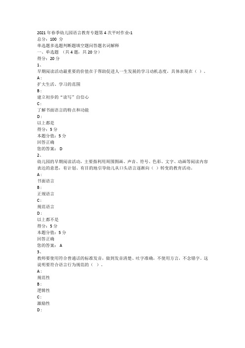 新疆电大一体化幼儿园语言教育专题形考4