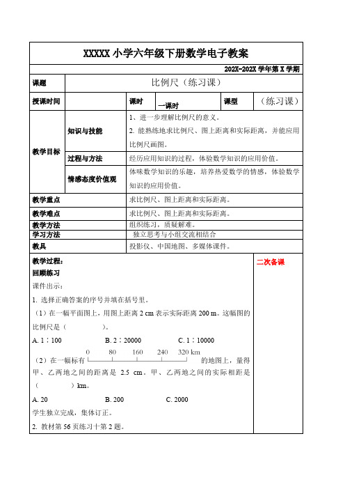 人教版六年级下册数学 比例尺练习课教案