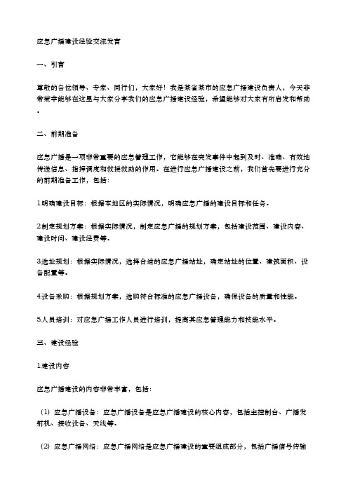 应急广播建设经验交流发言