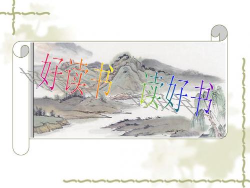 人教版九年级语文上册综合性学习：好读书_读好书 课件