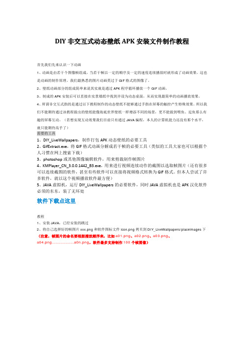 DIY安卓手机动态壁纸APK安装文件制作教程