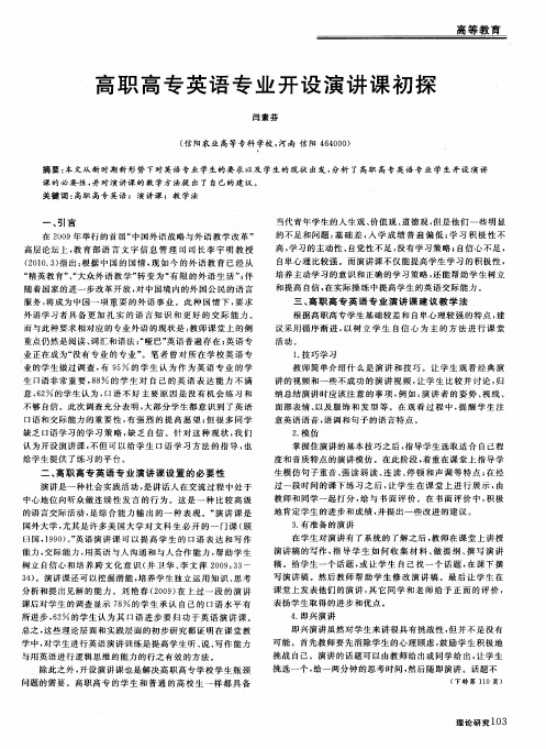 高职高专英语专业开设演讲课初探